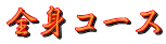 全身コース 